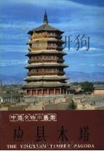 应县木塔（1982 PDF版）