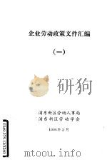 企业劳动政策文件汇编  1   1996  PDF电子版封面    浦东新区劳动人事局，浦东新区劳动学会 