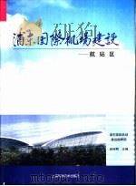 浦东国际机场建设  航站区（1999 PDF版）