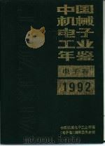中国机械电子工业年鉴  电子卷  1992（1992 PDF版）