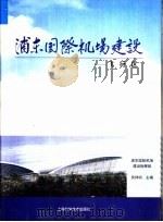 浦东国际机场建设  6  飞行区   1999  PDF电子版封面  7532352641  吴祥明主编 
