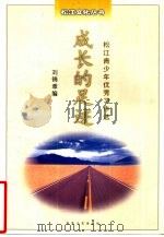 成长的足迹：松江青少年优秀习作选   1999  PDF电子版封面  7530629069  刘锦章编 