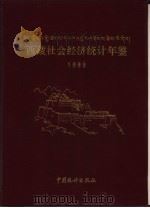 西藏社会经济统计年鉴  1989（1989 PDF版）