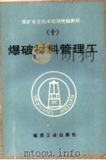 爆破材料管理工   1995  PDF电子版封面  7502011846  周学友，刘守成编写 