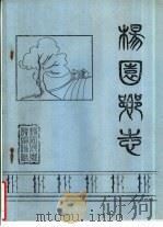 杨圆乡志（1988 PDF版）