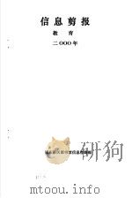 信息剪报  教育  2000年     PDF电子版封面    浦东新区图书馆信息咨询部 