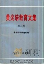 黄炎培教育文集  第2卷   1994  PDF电子版封面  7503406690  黄炎培著；中华职业教育社编 