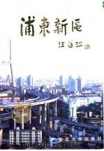 浦东新区（1993 PDF版）