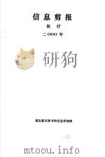 信息剪报  医疗  2000年     PDF电子版封面    浦东新区图书馆信息咨询部 