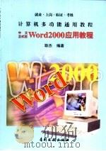 Word 2000应用教程   1999  PDF电子版封面  7800114422  耿杰编著 