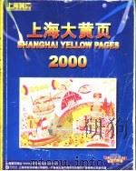 上海大黄页2000（ PDF版）
