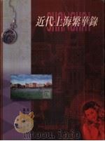 近代上海繁华录  摄影集   1993  PDF电子版封面  7801030044  唐振常主编 