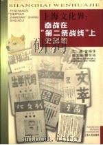 上海文化界  奋战在“第二条战线”上史料集   1999  PDF电子版封面  7208030812  金炳华主编 