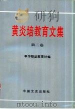 黄炎培教育文集  第3卷（1994 PDF版）