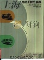 上海是轮子转出来的  上海公共交通百年录   1999  PDF电子版封面  7806167722  王力群，齐铁偕主编 