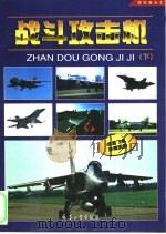 战斗攻击机  空中格斗士  下（1998 PDF版）