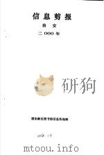 信息剪报  治安  2000年     PDF电子版封面    浦东新区图书馆信息咨询部 