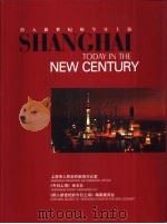 跨入新世纪的今日上海（ PDF版）