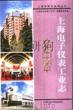 上海电子仪表工业志（1999 PDF版）