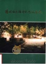 潍坊社区精神文明风采录（ PDF版）