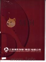 上海浦乐发展集团有限公司     PDF电子版封面     
