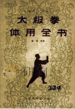 太极拳体用全书   1957  PDF电子版封面  7015·438  杨澄甫著 