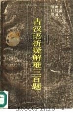 古汉语析疑解难三百题（1991 PDF版）