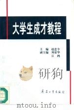 大学生成才教程   1996  PDF电子版封面  780132014X  赵忠令主编 