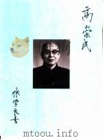 高崇民  1891-1971（1991 PDF版）