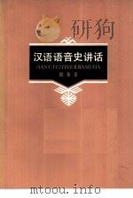 汉语语音史讲话   1979  PDF电子版封面  9072·6  邵荣芬著 