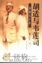 胡适与韦莲司  深情五十年（1998 PDF版）