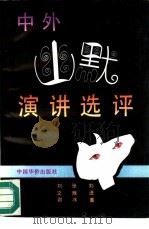 中外幽默演讲选评   1993  PDF电子版封面  7800742881  刘进喜，张雁冰等编 