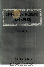 中国文字改革的几个问题   1986  PDF电子版封面  9271·018  马宾，林立著 
