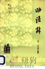 助语辞   1985  PDF电子版封面  9379·2  （元）卢以纬著；刘长桂，郑涛点校 