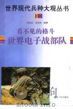 看不见的格斗  世界电子战部队   1996  PDF电子版封面  7227016900  刘生发，吴东风编著 