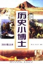 历史小博士   1999  PDF电子版封面  7501518920  曹江红，袁立泽编著 