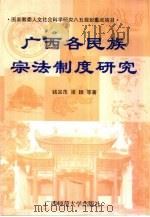 广西各民族宗法制度研究（1997 PDF版）