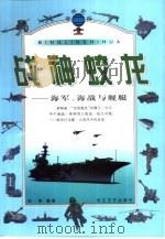 战神蛟龙  海军、海战与舰艇   1999  PDF电子版封面  753541740X  田浩编著 