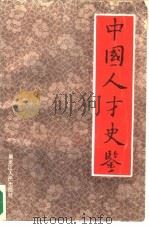 中国人才史鉴（1990 PDF版）