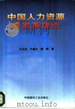 中国人力资源开发系统论（1996 PDF版）