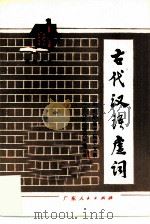 古代汉语虚词   1982  PDF电子版封面  9111·50  华南师范学院中文系《古代汉语虚词》编写组著 