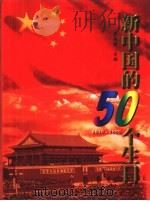 新中国的50个生日  1949-1999   1999  PDF电子版封面  7806492143  廖盖隆主编 