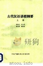 古代汉语讲授纲要  上（1983 PDF版）