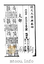 说文大字典  下  说文大字典卷4   1980  PDF电子版封面    沙青岩辑 