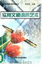 实用文秘语言艺术   1994  PDF电子版封面  7810206710  欧阳周主编 