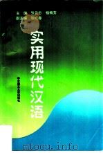 实用现代汉语（1996 PDF版）