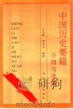 中国历史要籍介绍与选读（1996 PDF版）