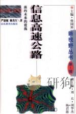 信息高速公路  面向未来的震荡   1996  PDF电子版封面  7532823393  严康敏，赖茂生著 