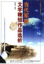 当代军旅文学精短作品选析（1998 PDF版）