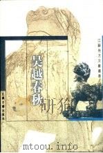 吴越春秋（1999 PDF版）
